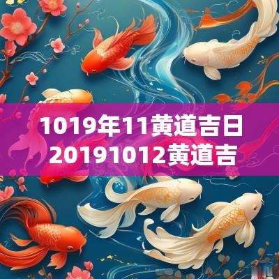 1019年11黄道吉日 20191012黄道吉日