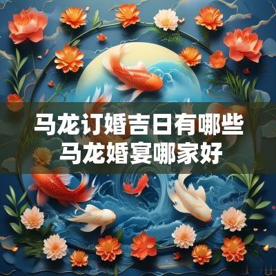 马龙订婚吉日有哪些 马龙婚宴哪家好