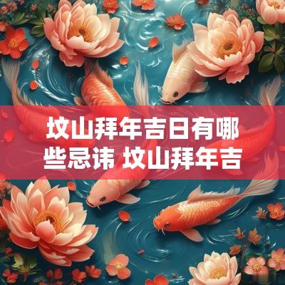 坟山拜年吉日有哪些忌讳 坟山拜年吉日有哪些