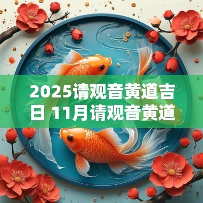 2025请观音黄道吉日 11月请观音黄道吉日
