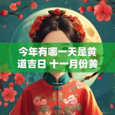 今年有哪一天是黄道吉日 十一月份黄道吉日是哪一天