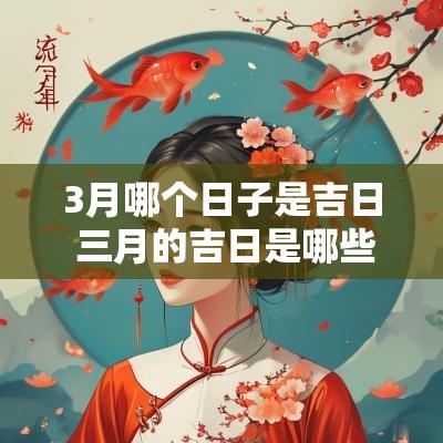 3月哪个日子是吉日 三月的吉日是哪些日子