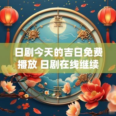 日剧今天的吉日免费播放 日剧在线继续播放