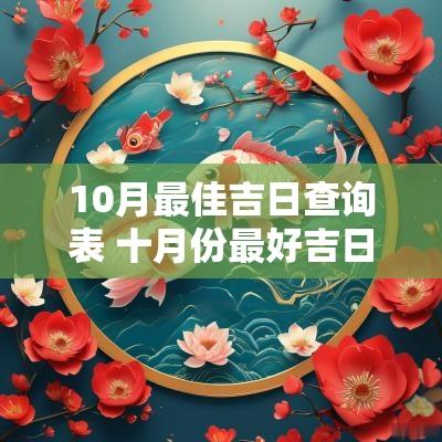 10月最佳吉日查询表 十月份最好吉日一览表查询