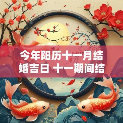 今年阳历十一月结婚吉日 十一期间结婚吉日