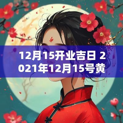 12月15开业吉日 2025年12月15号黄历吉日吉时