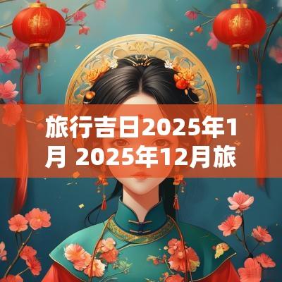 旅行吉日2025年1月 2025年12月旅游吉日