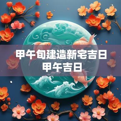 甲午旬建造新宅吉日 甲午吉日