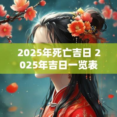 2025年死亡吉日 2025年吉日一览表