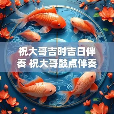 祝大哥吉时吉日伴奏 祝大哥鼓点伴奏