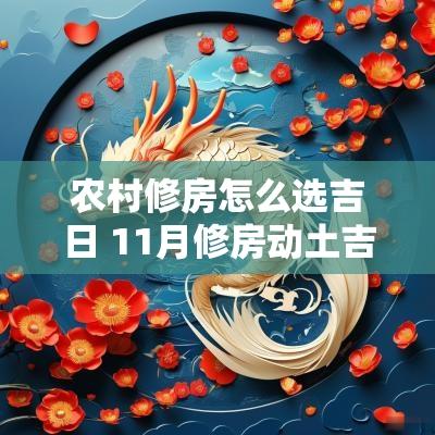 农村修房怎么选吉日 11月修房动土吉日