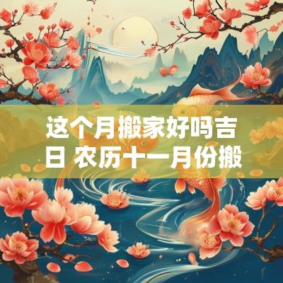 这个月搬家好吗吉日 农历十一月份搬家吉日