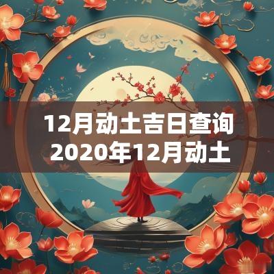 12月动土吉日查询 2025年12月动土吉日一览表 12月动土吉日查询 2025年12月动土吉日一览表