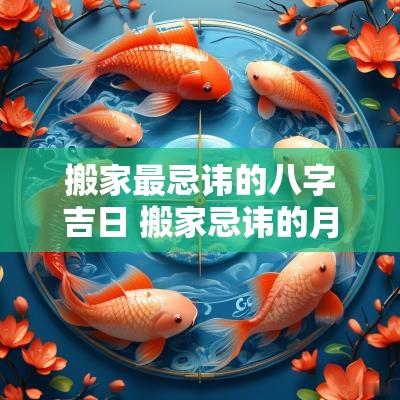 搬家最忌讳的八字吉日 搬家忌讳的月份和方向