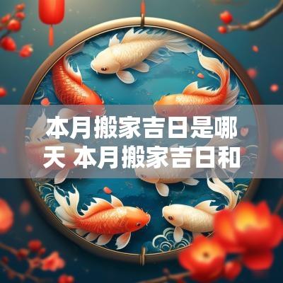 本月搬家吉日是哪天 本月搬家吉日和入宅吉日