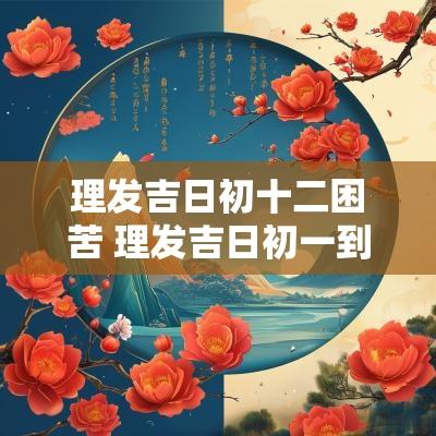 理发吉日初十二困苦 理发吉日初一到三十