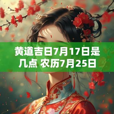 黄道吉日7月17日是几点 农历7月25日黄道吉日