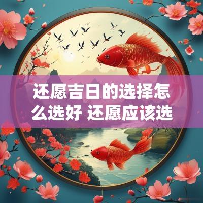 还愿吉日的选择怎么选好 还愿应该选择什么吉日好
