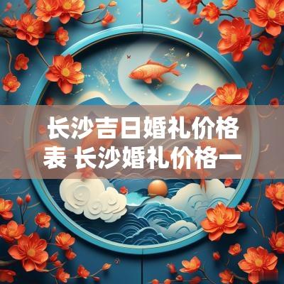长沙吉日婚礼价格表 长沙婚礼价格一览表