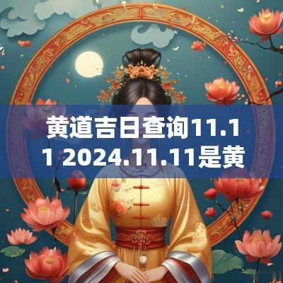 黄道吉日查询11.11 2025.11.11是黄道吉日吗