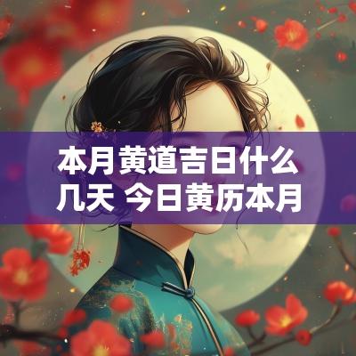 本月黄道吉日什么几天 今日黄历本月黄道吉日