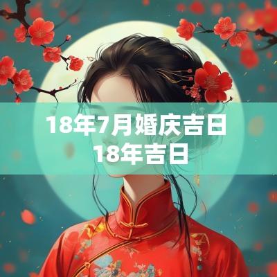 18年7月婚庆吉日 18年吉日