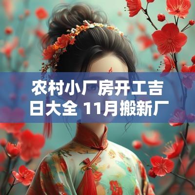 农村小厂房开工吉日大全 11月搬新厂房吉日