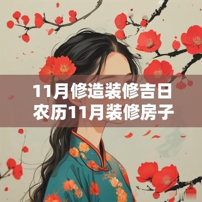 11月修造装修吉日 农历11月装修房子黄道吉日
