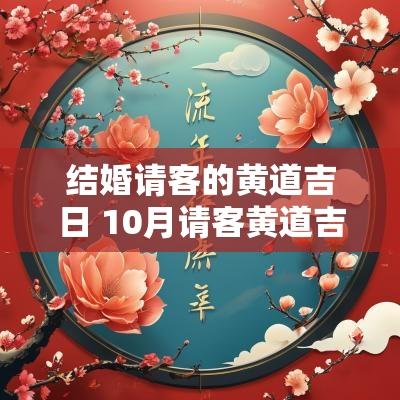 结婚请客的黄道吉日 10月请客黄道吉日