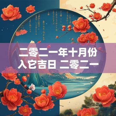 二零二一年十月份入它吉日 二零二一年阴历十月黄道吉日