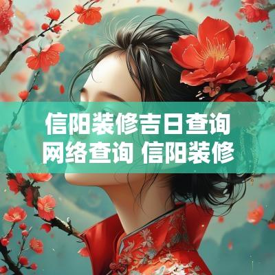 信阳装修吉日查询网络查询 信阳装修最近信息