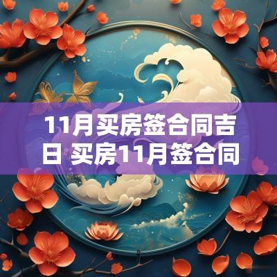 11月买房签合同吉日 买房11月签合同要看吉日吗
