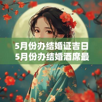 5月份办结婚证吉日 5月份办结婚酒席最佳的日期