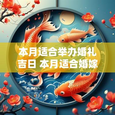 本月适合举办婚礼吉日 本月适合婚嫁的日期