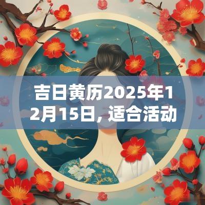 吉日黄历2025年12月15日, 适合活动的日子
