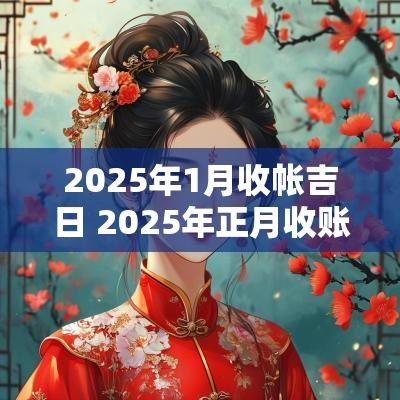 2025年1月收帐吉日 2025年正月收账吉日