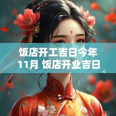 饭店开工吉日今年11月 饭店开业吉日2025