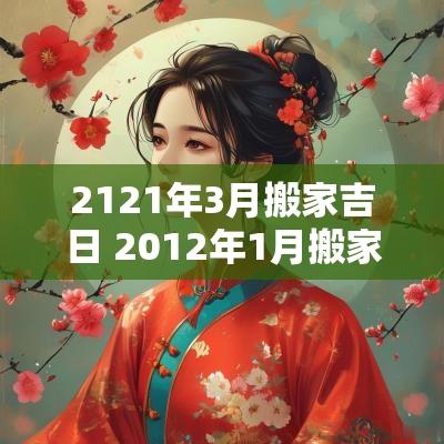 2121年3月搬家吉日 2012年1月搬家吉日