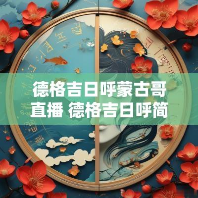 德格吉日呼蒙古哥直播 德格吉日呼简介