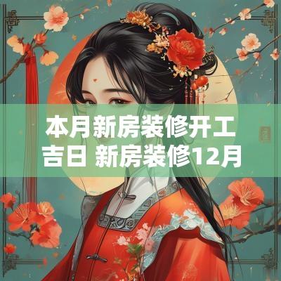 本月新房装修开工吉日 新房装修12月份开工吉日