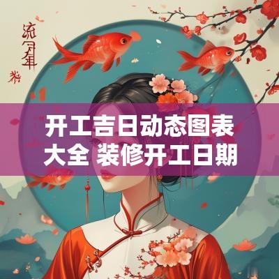 开工吉日动态图表大全 装修开工日期时间吉日