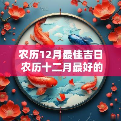 农历12月最佳吉日 农历十二月最好的吉日