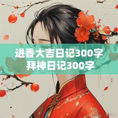 进香大吉日记300字 拜神日记300字