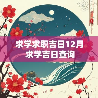 求学求职吉日12月 求学吉日查询