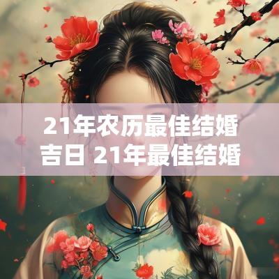 21年农历最佳结婚吉日 21年最佳结婚吉日