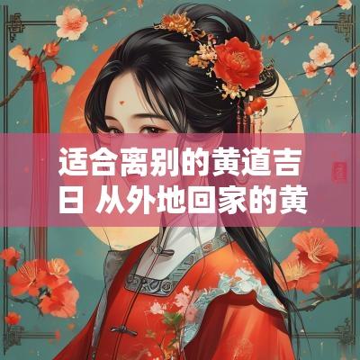 适合离别的黄道吉日 从外地回家的黄道吉日