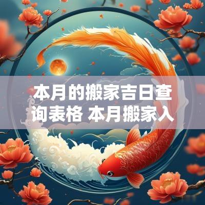 本月的搬家吉日查询表格 本月搬家入宅吉日查询