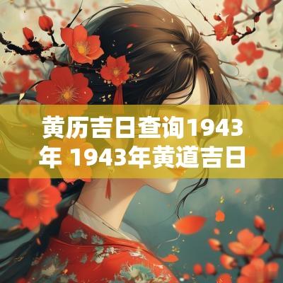 黄历吉日查询1943年 1943年黄道吉日查询表