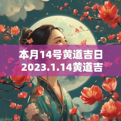 本月14号黄道吉日 2025.1.14黄道吉日