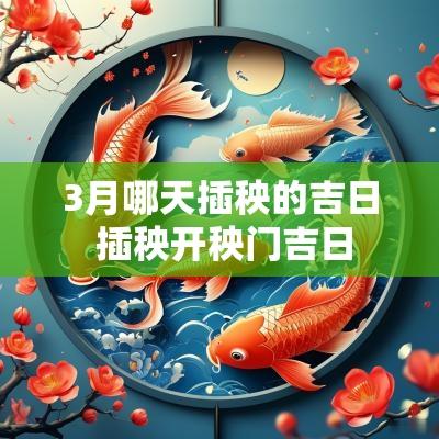 3月哪天插秧的吉日 插秧开秧门吉日